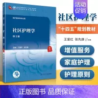 [正版]优惠 社区护理学(第3版)人民卫生出版社王爱红 张先庚