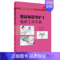 [正版]糖尿病联络护士临床工作手册 黄金主编 护理学专科护士临床工作手册丛书 护理 2019年5月参考书 人民卫生出版社