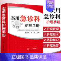 [正版]实用急诊科护理手册 急诊护理学管理技术书 急诊科常用监护设备使用方法 护士护理培训书 急诊科急救书护理学理论实践