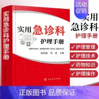 [正版]实用急诊科护理手册 急诊护理学管理技术书 急诊科常用监护设备使用方法 护士护理培训书 急诊科急救书护理学理论实践