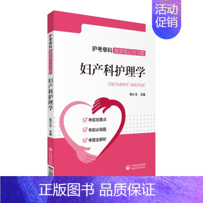 [正版] 妇产科护理学 杨小玉 专科护理学 书籍 9787521412260