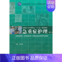 [正版] 急重症护理 刘书祥 护理学一般技术书籍 高职高专应用型本科护理学生 临床护士使用 临床医生及其他医务人员参考