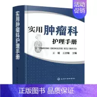 [正版]实用肿瘤科护理手册 肿瘤护理学护理基础护理管理基础危重症护理学肿瘤科护理管理制度教程 临床护理医学书籍肿瘤常见症