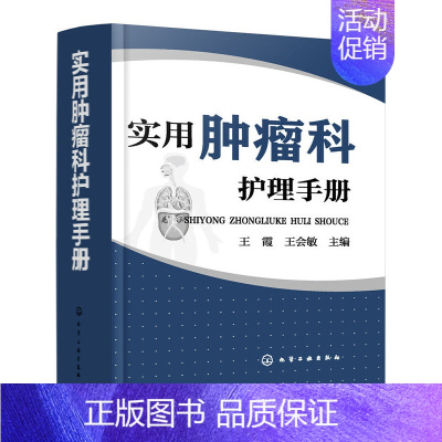 [正版]实用肿瘤科护理手册 肿瘤护理学护理基础护理管理基础危重症护理学肿瘤科护理管理制度教程 临床护理医学书籍肿瘤常见症