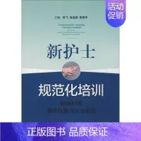 [正版]新护士规范化培训 临床护理操作技能与行为规范 彭飞,高连娣,席淑华 编 护理专业知识用书 护士护理学临床书籍 上
