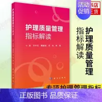 [正版]护理质量管理指标解读 人力资源性 病区 护理管理指标 护理学 专科性护理敏感质量指标 护理质量指标监测的意义 正