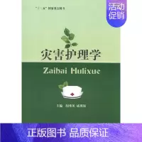 [正版]灾害护理学