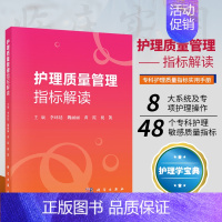 [正版]护理质量管理指标解读 李环廷 魏丽丽 黄霞 祝凯 主编护理学护理质量指标护理管理指标 护理管理书籍 科学出版社9