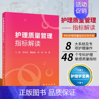 [正版]护理质量管理指标解读 李环廷 魏丽丽 黄霞 祝凯 主编护理学护理质量指标护理管理指标 护理管理书籍 科学出版社9