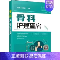 [正版]骨科护理查房 周阳,彭伶丽 编 护理学生活 书店图书籍