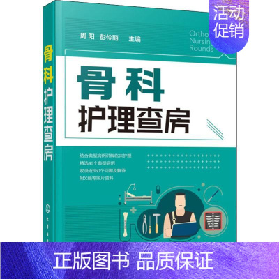 [正版]骨科护理查房 周阳,彭伶丽 编 护理学生活 书店图书籍