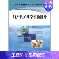 [正版]正常发货 妇产科护理学实验指导 刘琼玲 书店 专科护理学书籍 畅想书