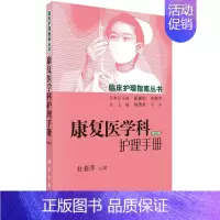 [正版]书籍康复医学科护理手册(第2版)杜春萍 医学 护理学科学出版社