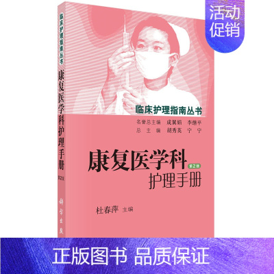[正版]书籍康复医学科护理手册(第2版)杜春萍 医学 护理学科学出版社