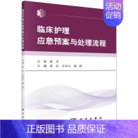 [正版]临床护理应急预案与处理流程 临床医学 护理学 临床护理应急预案 临床护理技术图书 临床常见疾病护理常规 55项