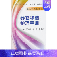 [正版]书籍 器官移植护理手册罗艳丽, 谷波, 鲁建春, 宁宁, 成翼娟, 李继坪医学 护理学 临床护理学9787030