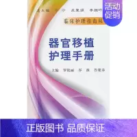 [正版]书籍 器官移植护理手册罗艳丽, 谷波, 鲁建春, 宁宁, 成翼娟, 李继坪医学 护理学 临床护理学9787030
