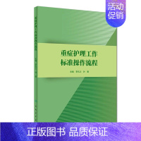 [正版] 重症护理工作标准操作流程 护理学 李乐之 叶曼 人民卫生出版社