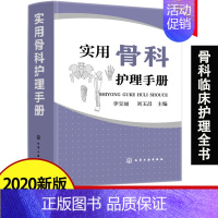 [正版]书实用骨科护理手册 骨科常用护理技术 康复护理疾病护理实践手册 常用药物护理仪器操作 骨科护士参考用书 骨科学临