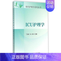 [正版]ICU护理学 现代护理学系列丛书