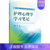 [正版]护理心理学学习笔记 章虹主编 2015年1月出版 版次1 平装 9787030426789 科学出版社