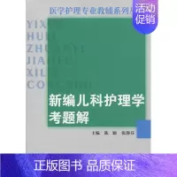 [正版]新编儿科护理学考题解 复旦大学图书籍