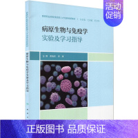 [正版]病原生物与免疫学实验及学习指导 9787117300148 人民卫生出版社 显微镜油镜的使用与保护 免疫学概述