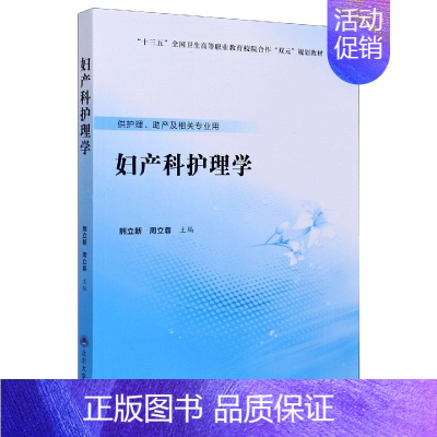 [正版]妇产科护理学(供护理助产及相关专业用十三五全国卫生高等职业教育校院合作双元规划教