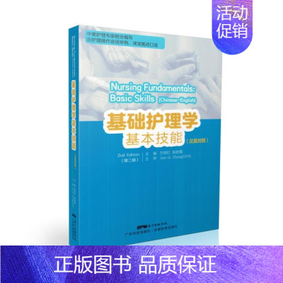 [正版] 基础护理学 基本技能(汉英对照) 平装版 万丽红 主编 广东科学技术出版社