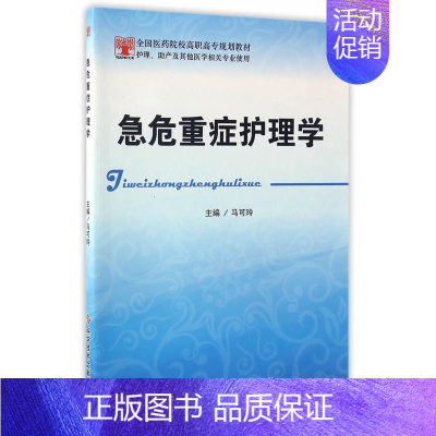 [正版] 急危重症护理学 马可玲 书店 护理学书籍 畅想书 畅想书