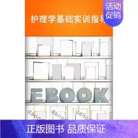 [正版] 护理学基础实训指导 孙慧 第四军医大学