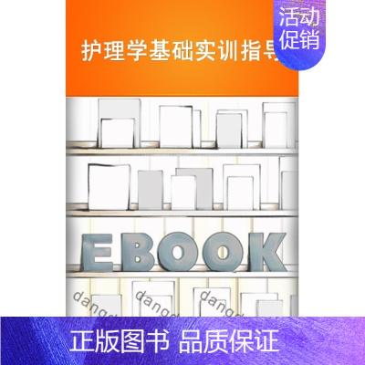 [正版] 护理学基础实训指导 孙慧 第四军医大学