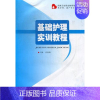 [正版] 护理学书籍 基础护理实训教程 高晓梅 郑州大学出版社