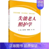[正版]失能老人照护学 孙乐栋,李颖奕,刘娟 编 医学临床护理专业知识书籍 科学出版