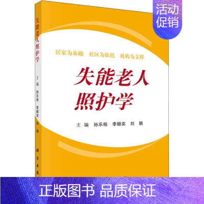 [正版]失能老人照护学 孙乐栋,李颖奕,刘娟 编 医学临床护理专业知识书籍 科学出版