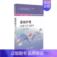 [正版] 基础护理实训与学习指导 宫春梓 贾丽萍主编 人民卫生出版社