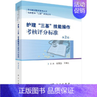 [正版]书籍 护理三基技能操作考核评分标准 医学继续教育参考丛书 护士三基书 护理学基础护理三基知识与理论 三基三严 护