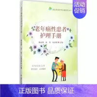 [正版]老年癌性患者护理手册 杨益群,田利,朱霞明 主编 护理学生活 书店图书籍 苏州大学出版社