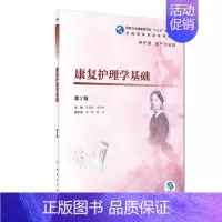 [正版]康复护理学基础 第2版 书籍