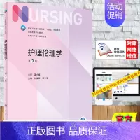 [正版]第七轮 护理伦理学 第3版/本科护理/配增值 刘俊荣 范宇莹人民卫生出版社 9787117328685