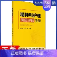 [正版]精神科护理风险评估手册 许冬梅 编 皮肤、性病及精神病学 生活 图书