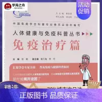 [正版]人体健康与免疫科普丛书免疫治疗篇 张毅 主编 护理学生活 书店图书籍 人民卫生出版社