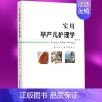 [正版]实用早产儿护理学 李杨 人民卫生出版社