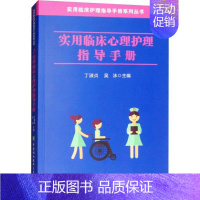 [正版]实用临床心理护理指导手册 丁淑贞吴 冰 著 丁淑贞,吴冰 编 护理学生活 书店图书籍 中国协和医科大学出版社