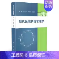 [正版] 现代医院护理管理学 叶文琴主编 人民卫生出版社