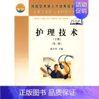 [正版] 护理技术:下册 池金凤 书店 护理学一般技术书籍 畅想书