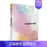 [正版]LP 第六轮 急危重症护理学第4版/本科护理/十三五规划/配增值/平装张波桂莉主编 人民卫生出版社