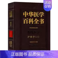 [正版] 中华医学百科全书 临床医学护理学(二) 吴欣娟 护士护理理论基础 护理学知识大全书籍 医学常用护理学操作教程工