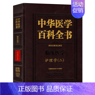 [正版] 中华医学百科全书 临床医学护理学(二) 吴欣娟 护士护理理论基础 护理学知识大全书籍 医学常用护理学操作教程工