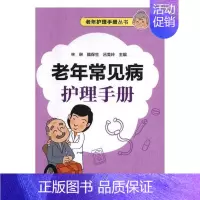 [正版] 老年常见病护理手册 林琳 书店 专科护理学书籍 畅想书